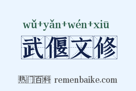 武偃文修是什么意思的图片
